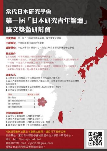 20151025 当代日本研究学会　第一回「日本研究青年討論会」論文賞研究会について图片