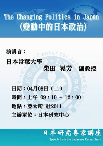 20140408日本常葉大學副教授柴田晃芳老師進行日本研究專家講座圖片