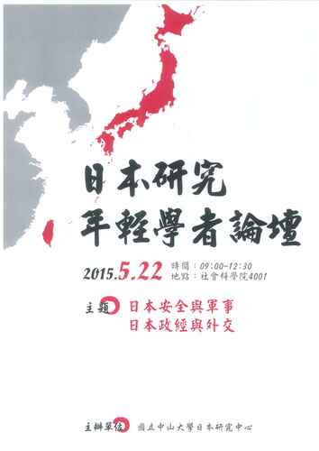 20150522 中山大學日本研究中心日本研究年輕學者論壇圖片