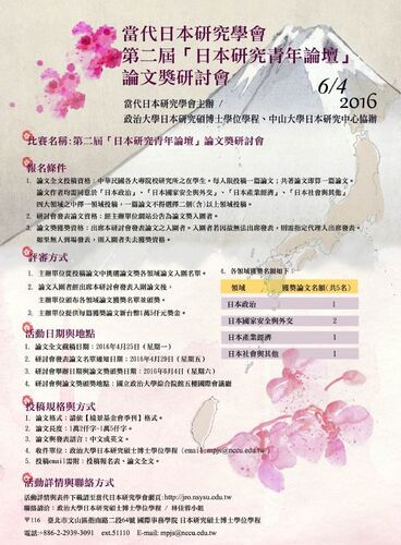 當代日本研究學會 第二屆「日本研究青年論壇」論文獎研討會 活動公告徵稿圖片