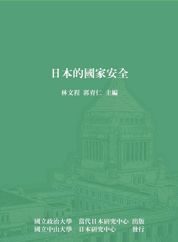 中心出版專書-《日本的國家安全》圖片
