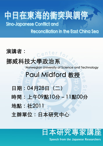挪威科技大學政治系Paul Midford教授專題演講－中日在東海的衝突與調停圖片