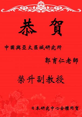 20150115 Dr. Yujen Kuo, promoted as Associate ProfessorImage