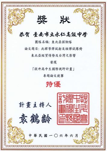 20170615 郭育仁執行長指導台南市永仁高中同學參與專題論文競賽榮獲冠軍圖片
