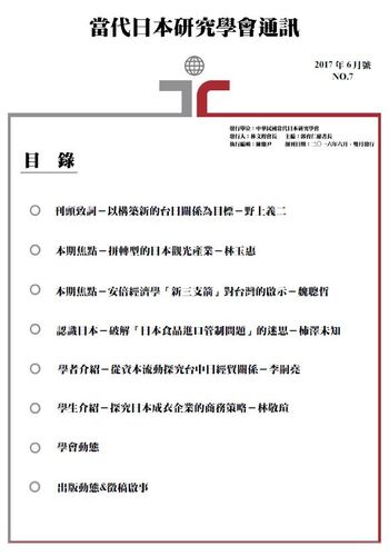 當代日本研究學會通訊(第七號) TSJS Newsletter NO.7圖片