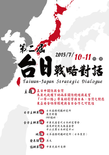 20150710「第二回台日戦略対話」 国際シンポジウムの開催图片