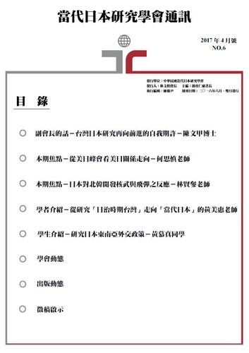 当代日本研究学会ニュースレーター第６号图片
