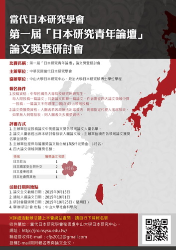 當代日本研究學會 第一屆「日本研究青年論壇」論文獎研討會 活動公告圖片