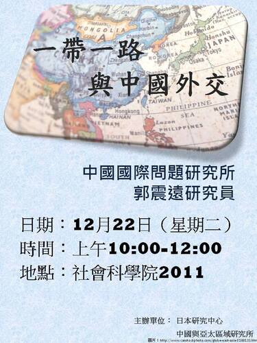 20151222日東亞研究專家講座－中國國際問題研究所郭震遠研究員圖片