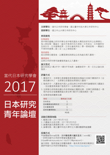 2017日本研究青年論壇圖片