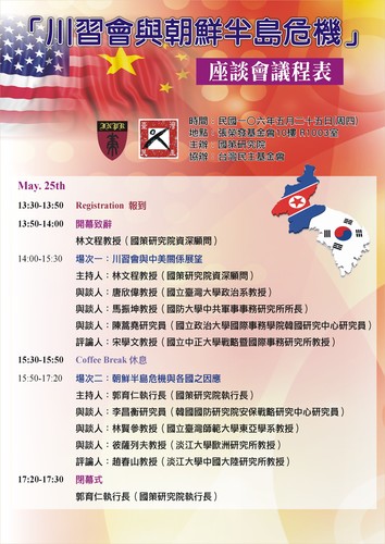 「川習會與朝鮮半島危機」座談會圖片