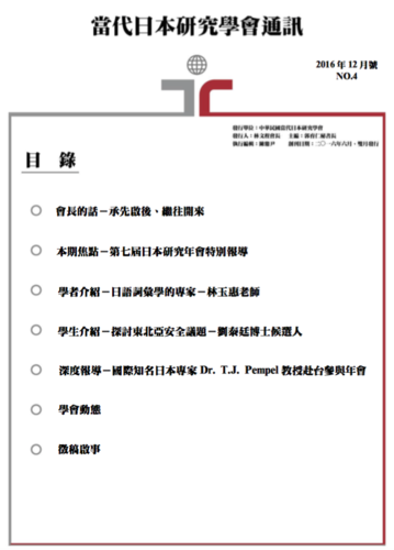 当代日本研究学会ニュースレーター第4号图片