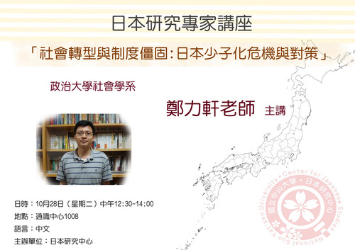 20141028 日本研究專家講座－政治大學社會系鄭力軒老師圖片