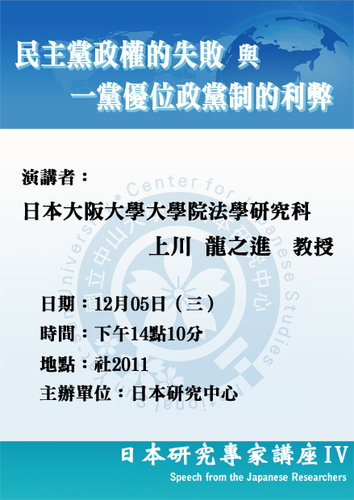 2012/12/5日本研究專家講座IV－大阪大學法學科 上川龍之進教授圖片