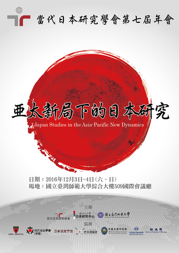 第七屆日本研究年會-「亞太新局下的日本研究」國際研討會圖片