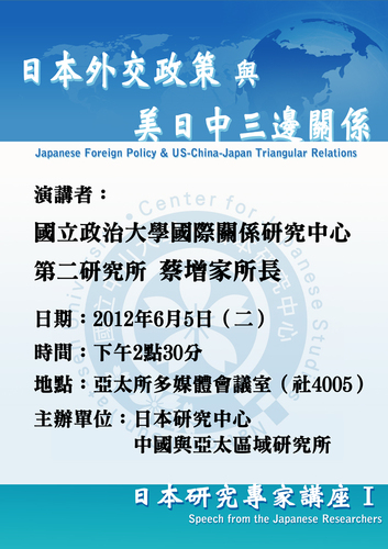 2012/06/05 日本研究專家講座I－蔡增家教授圖片