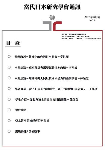當代日本研究學會通訊(第八號) TSJS Newsletter NO.8圖片