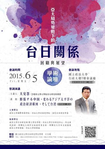 亞太局勢變動下的台日關係：回顧與展望學術論壇 活動公告(2015/6/5)圖片