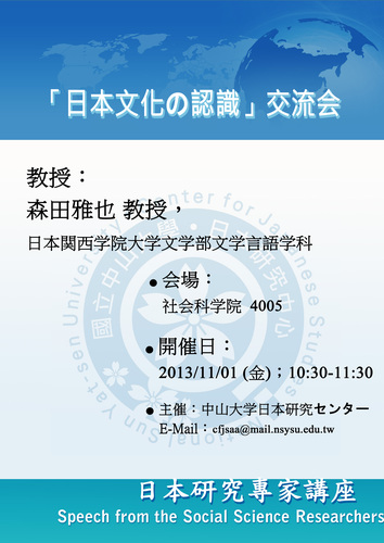 20131101 に日本関西学院大学森田雅也教授との交流会ー「日本文化の認識」图片