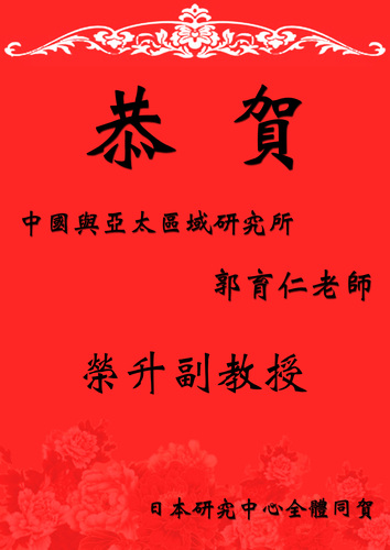 郭育仁執行長榮升副教授慶祝會(2015/1/15)圖片