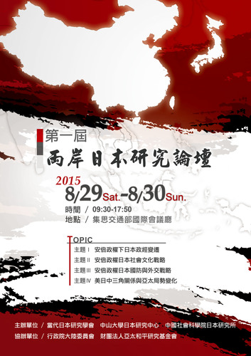 20150829「両岸日本研究フォーラム」の開催图片